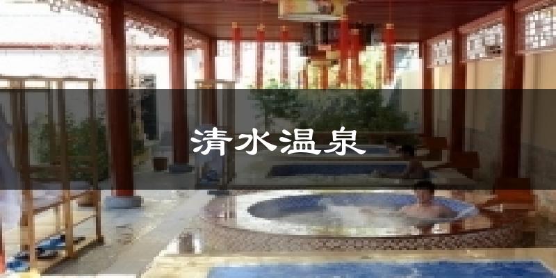清水温泉天气预报十五天