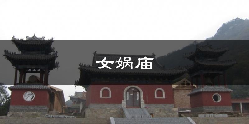 女娲庙天气预报十五天