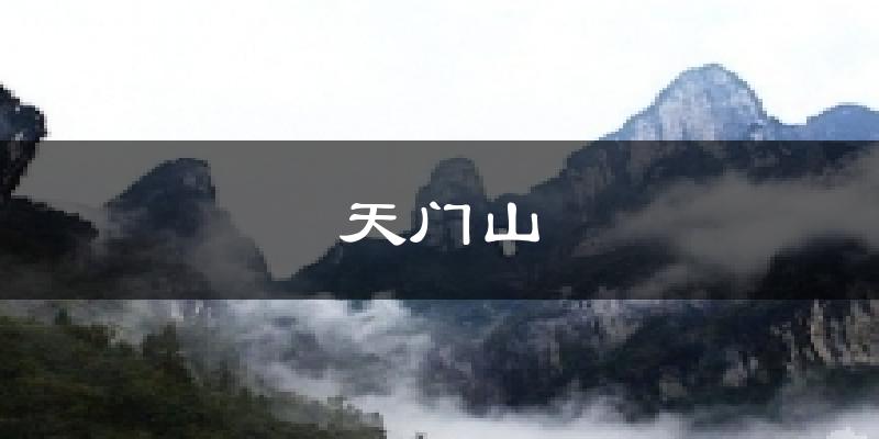 天门山天气预报十五天
