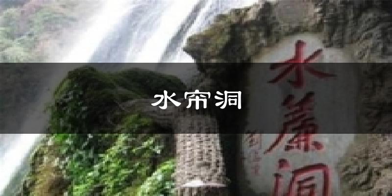 水帘洞天气预报十五天