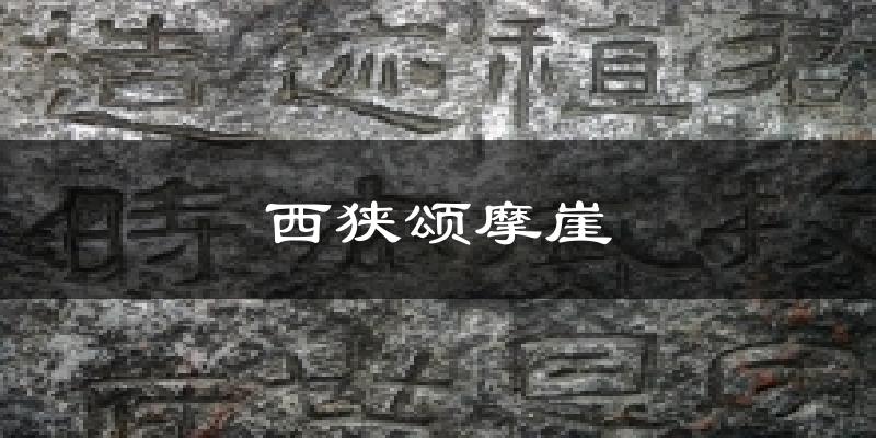 西狭颂摩崖天气预报十五天