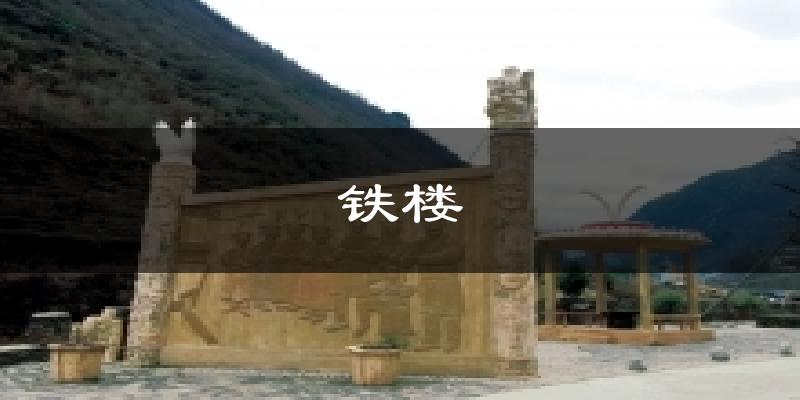 铁楼天气预报十五天