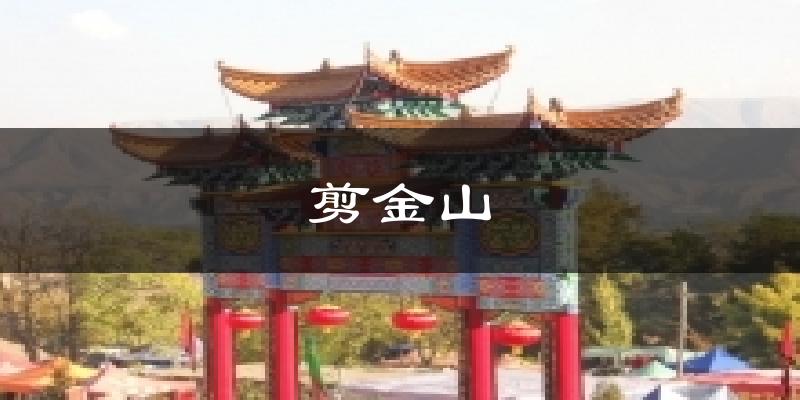 剪金山天气预报十五天