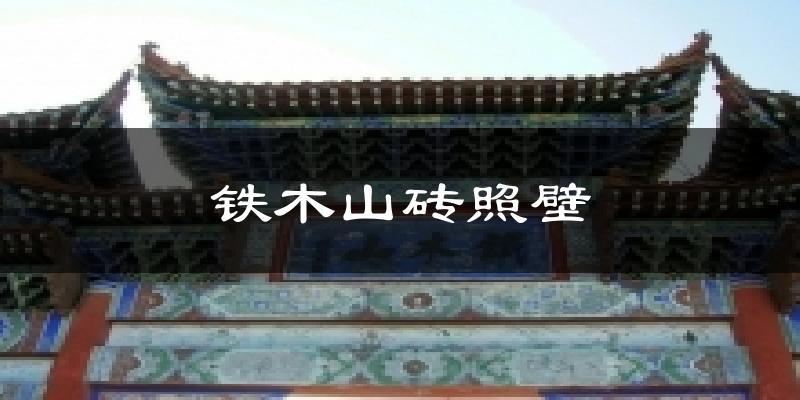 铁木山砖照壁天气预报十五天