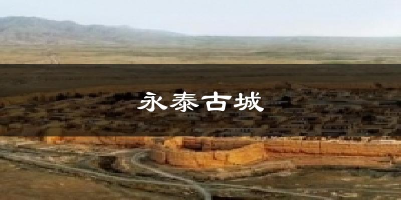 永泰古城天气预报十五天
