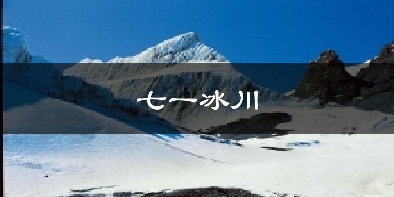 七一冰川天气预报十五天