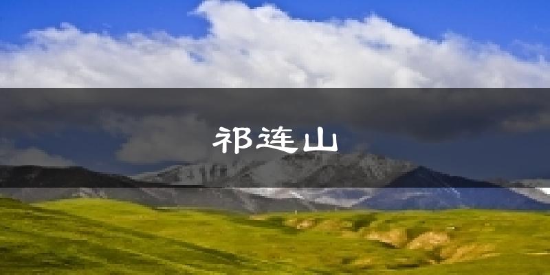 祁连山天气预报十五天