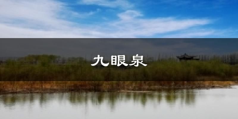 九眼泉天气预报十五天