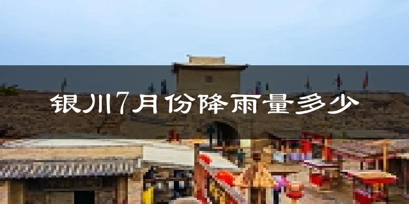 银川7月份降雨量多少?银川七月下雨多吗?