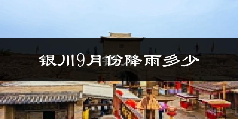 银川9月份降雨多少?