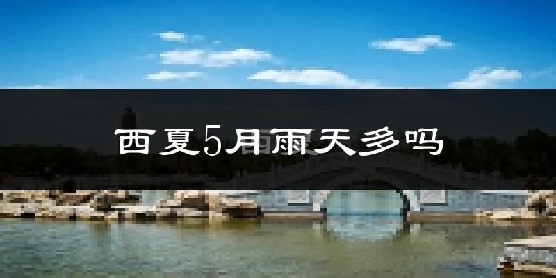 西夏5月雨天多吗?