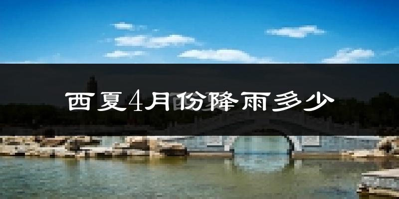 西夏4月份降雨多少?