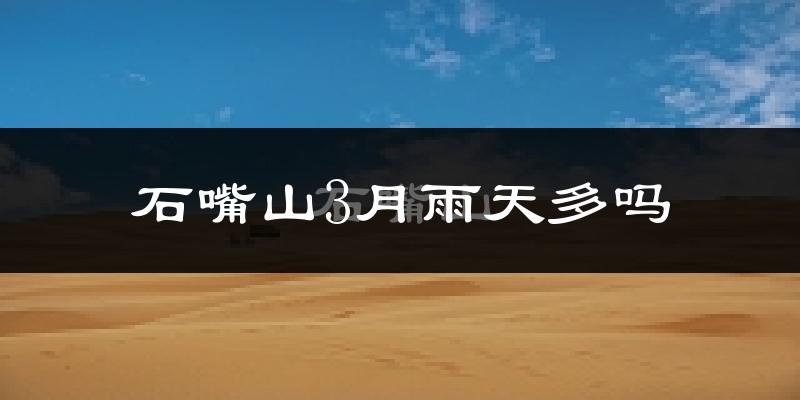 石嘴山3月雨天多吗?