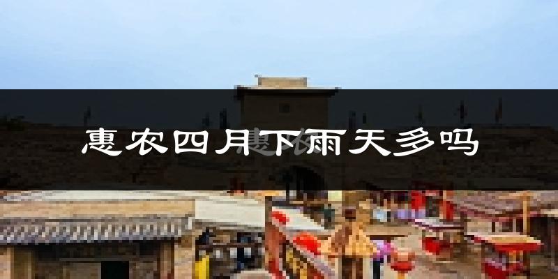 惠农四月下雨天多吗?惠农4月份降雨量多少?