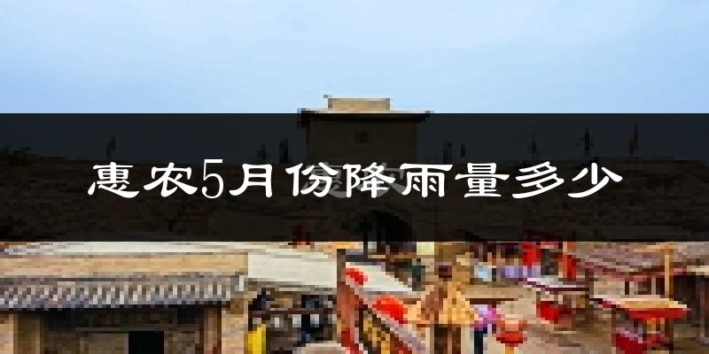 惠农5月份降雨量多少?惠农五月下雨多吗?