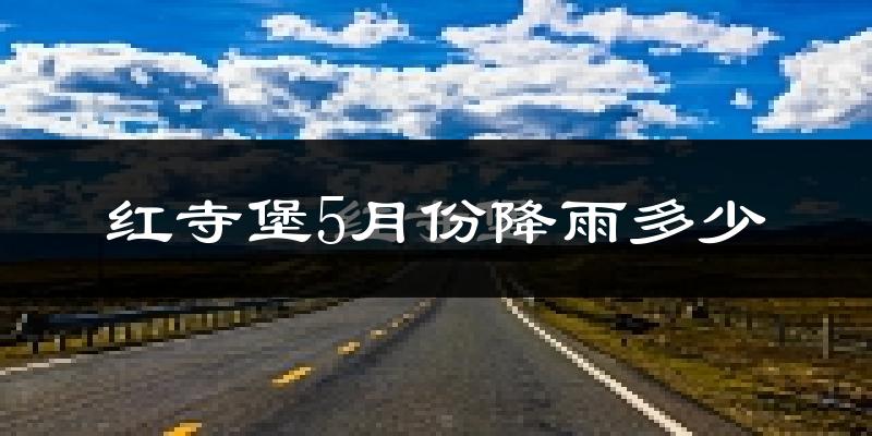 红寺堡5月份降雨多少?