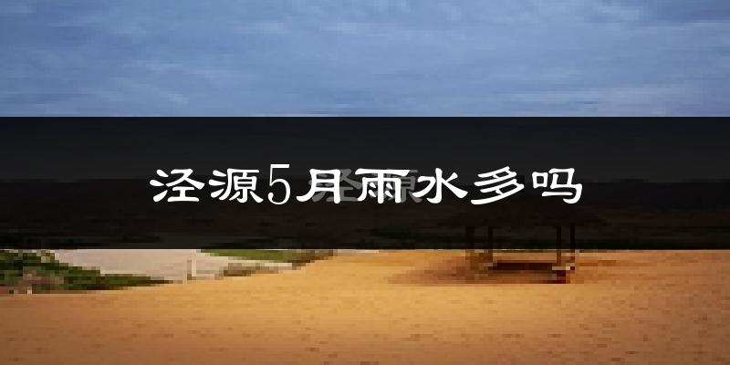 泾源5月雨水多吗?