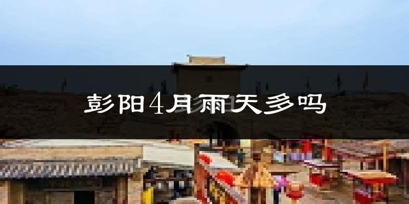 彭阳4月雨天多吗?