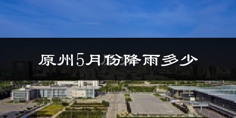 原州5月份降雨多少?