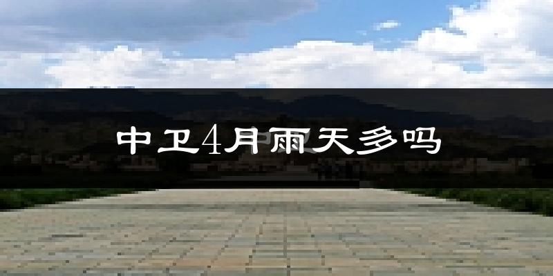中卫4月雨天多吗?