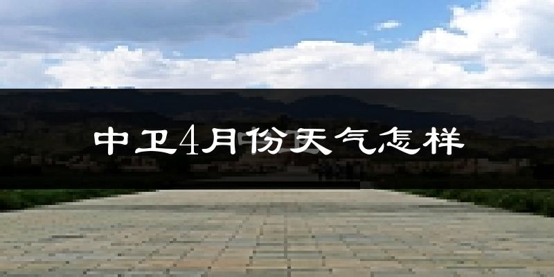 中卫市4月份天气如何?冷热情况分析