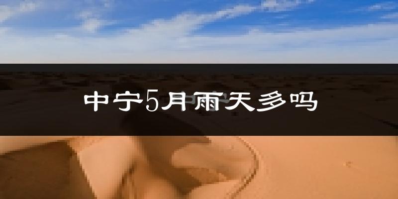 中宁5月雨天多吗?