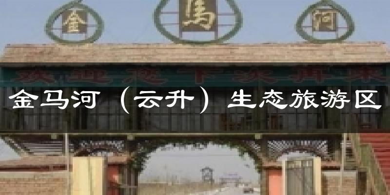 金马河(云升)生态旅游区天气预报十五天