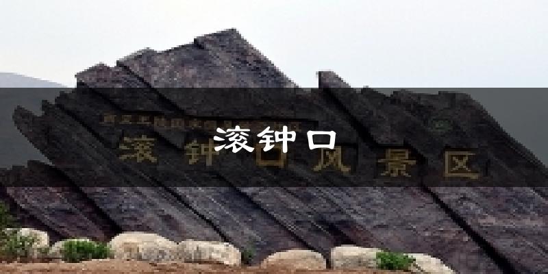 滚钟口天气预报十五天