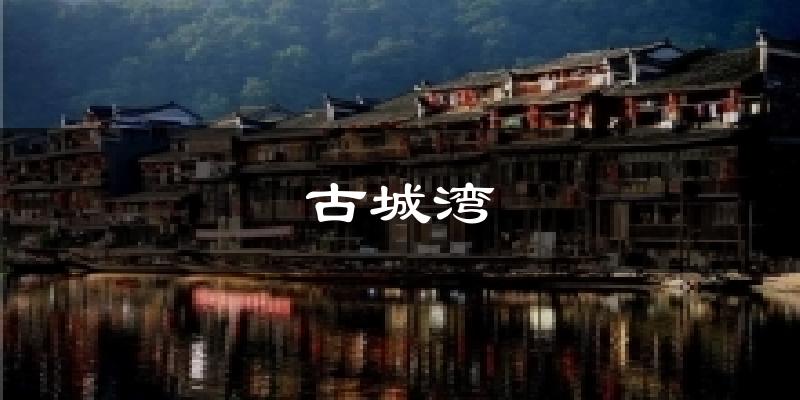 古城湾天气预报十五天