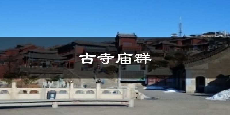 古寺庙群天气预报十五天