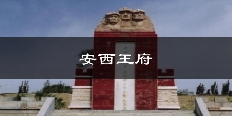 安西王府天气预报十五天