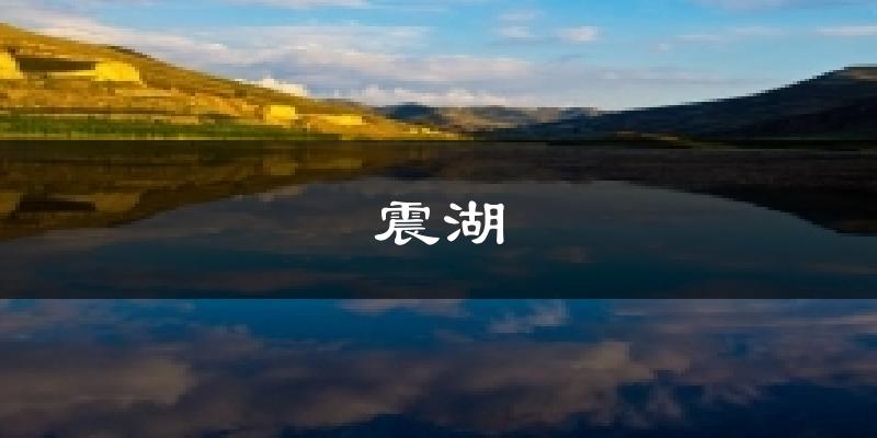 震湖天气预报十五天