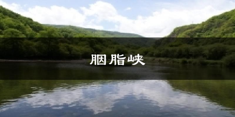 胭脂峡天气预报十五天