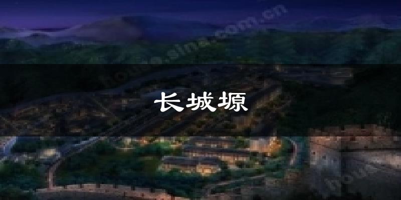 长城塬天气预报十五天