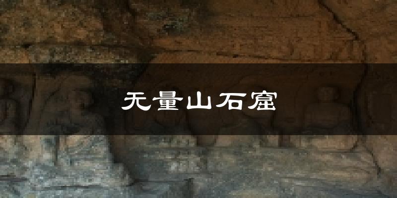 无量山石窟天气预报十五天