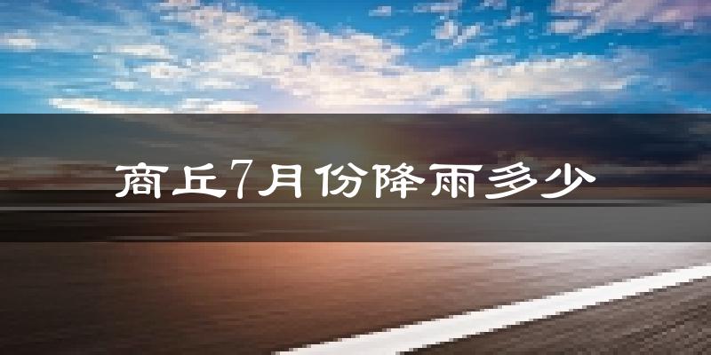 商丘7月份降雨多少?