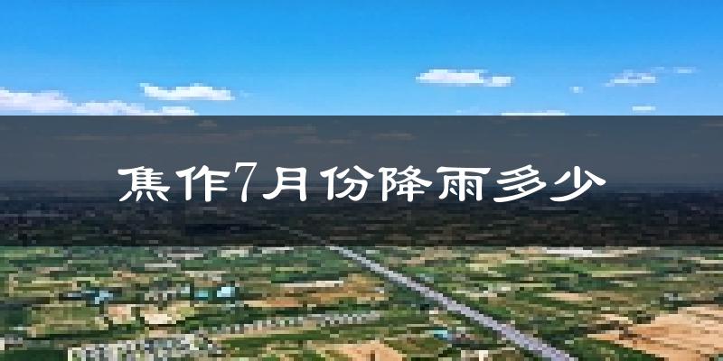 焦作7月份降雨多少?