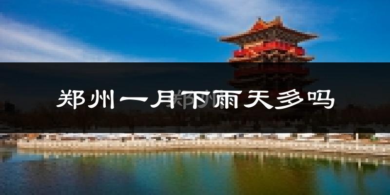 郑州一月下雨天多吗?郑州1月份降雨量多少?