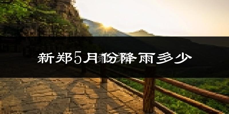 新郑5月份降雨多少?