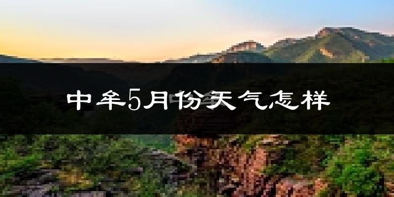 中牟县5月份天气如何?很热吗?