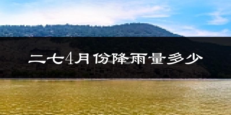 二七4月份降雨量多少?二七四月下雨多吗?