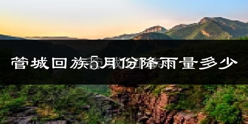 管城回族5月份降雨量多少?管城回族五月下雨多吗?