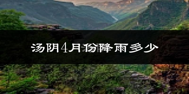 汤阴4月份降雨多少?