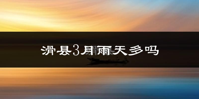 滑县3月雨天多吗?