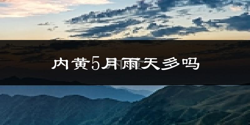 内黄5月雨天多吗?