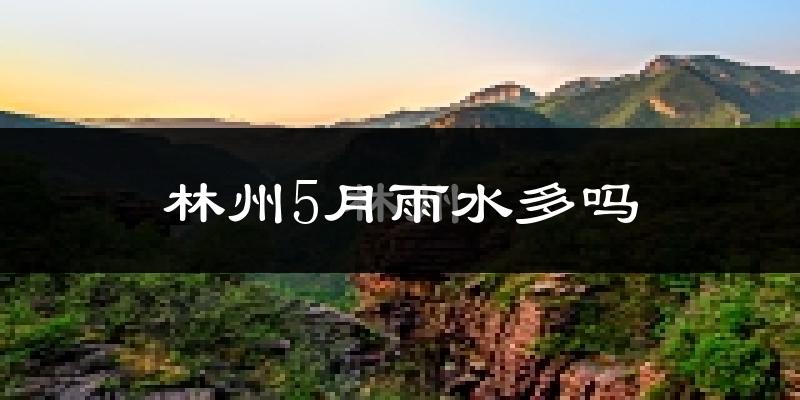 林州5月雨水多吗?