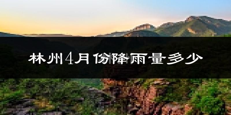 林州4月份降雨量多少?林州四月下雨多吗?