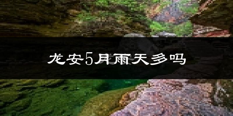 龙安5月雨天多吗?