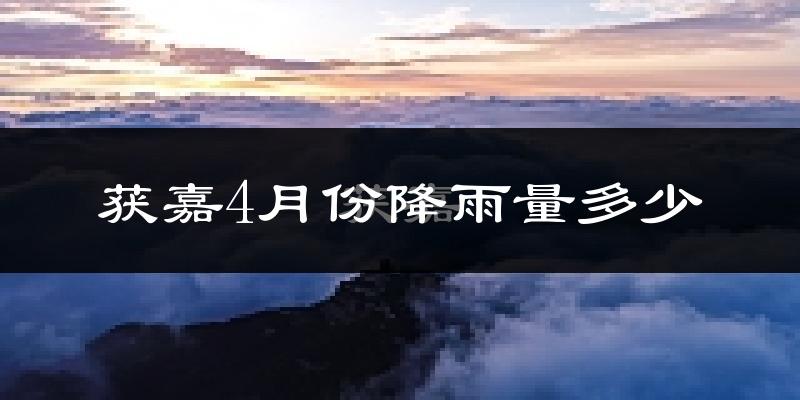 获嘉4月份降雨量多少?获嘉四月下雨多吗?