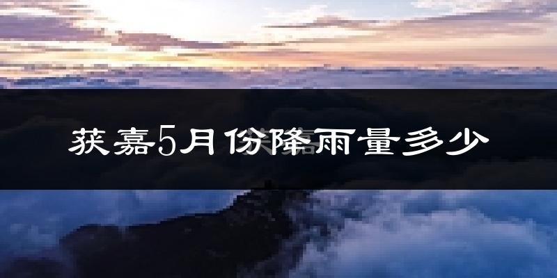 获嘉5月份降雨量多少?获嘉五月下雨多吗?